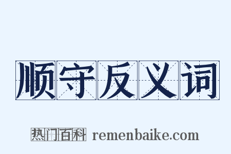顺守反义词是什么意思的图片